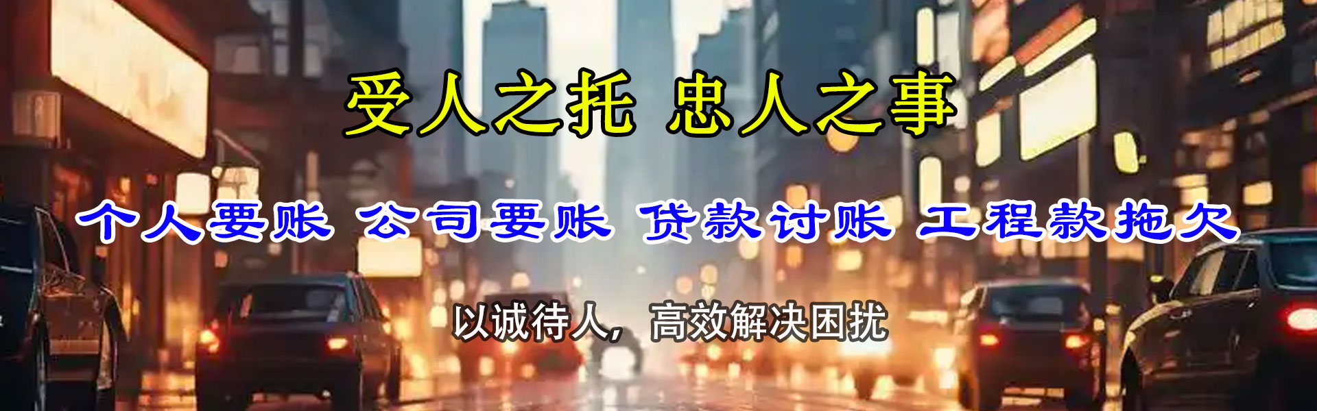 颍东讨债公司